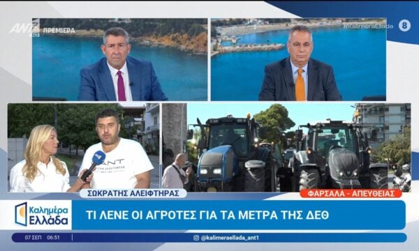Τι λένε οι αγρότες για τα μέτρα της ΔΕΘ – Καλημέρα Ελλάδα – 07/09/2026