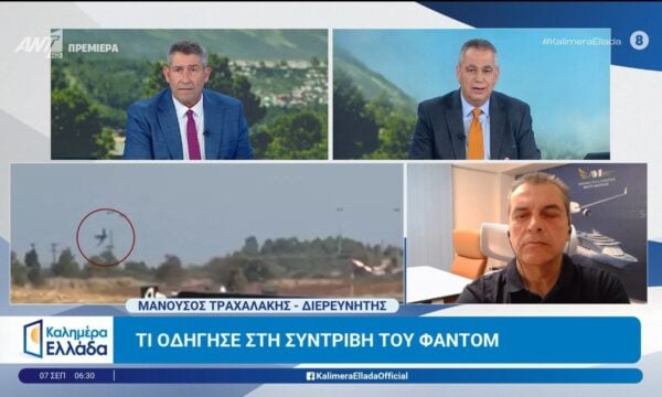 Τι οδήγησε στη συντριβή του Φάντομ– Καλημέρα Ελλάδα – 07/09/2026