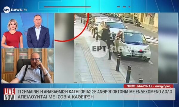 Τι σημαίνει η αναβάθμιση κατηγορίας σε ανθρωποκτονία με ενδεχόμενο δόλο – Απειλούνται με ισόβια κάθειρξη
