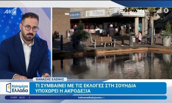 Τι συμβαίνει με τις εκλογές στη Σουηδία – Καλημέρα Ελλάδα – 15/09/2026