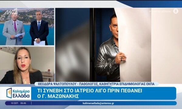 Τι συνέβη στο ιατρείο λίγο πριν πεθάνει ο Γ. Μαζωνάκης – Καλημέρα Ελλάδα – 10/09/2026