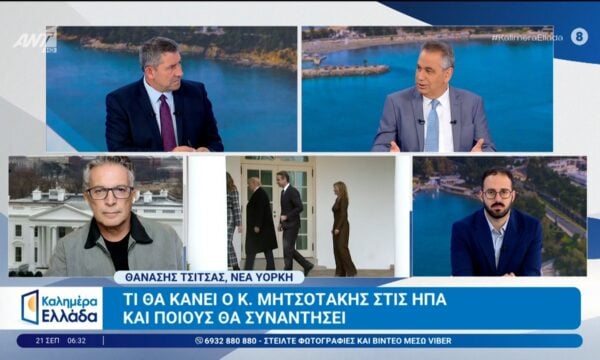 Τι θα κάνει ο Κ. Μητσοτάκης στις ΗΠΑ – Καλημέρα Ελλάδα – 21/09/2026