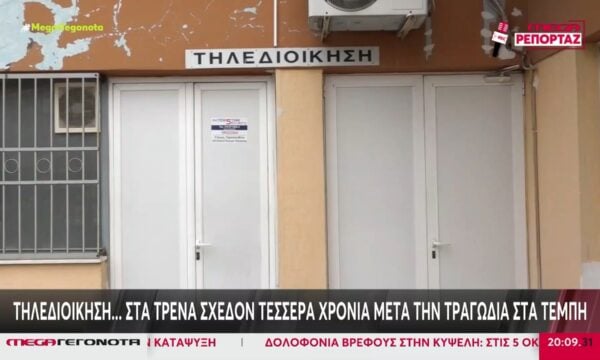 Τηλεδιοίκηση… στα τρένα σχεδόν τέσσερα χρόνια μετά την τραγωδία στα Τέμπη