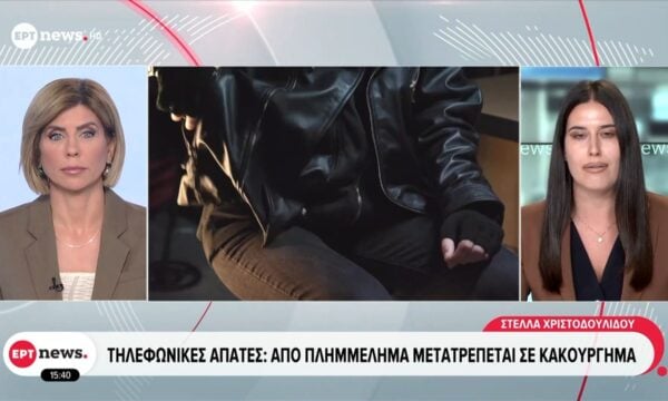 Τηλεφωνικές απάτες: Από πλημμέλημα μετατρέπεται σε κακούργημα