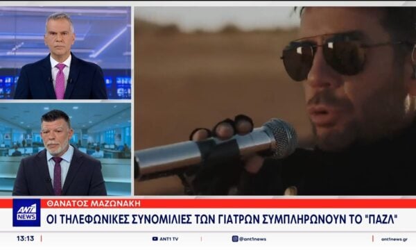 Την άρση απορρήτου των επικοινωνιών όλων των εμπλεκομένων στον θάνατο του Γιώργου Μαζωνάκη έχουν ζητήσει οι αρχές