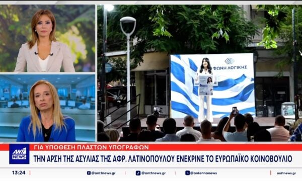 Την άρση της ασυλίας της Αφροδίτης Λατινοπούλου ενέκρινε το Ευρωπαϊκό Κοινοβούλιο
