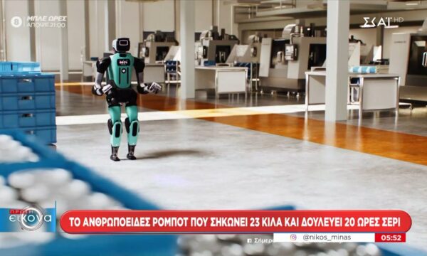 Το ανθρωποειδές ρομπότ που σηκώνει 23 κιλά και δουλεύει 20 ώρες σερί