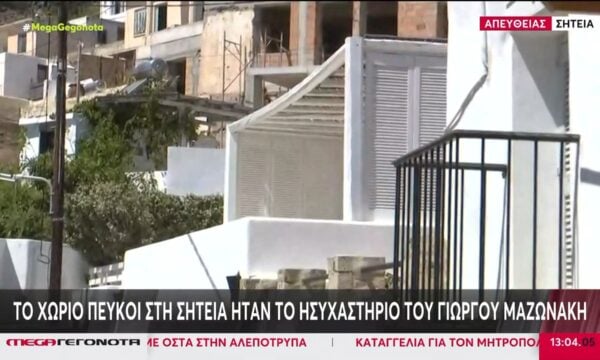 Το χωριό Πεύκοι στη Σητεία ήταν το ησυχαστήριο του Γιώργου Μαζωνάκη