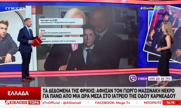 Το χρονικό γύρω από τα αίτια θανάτου του Γ. Μαζωνάκη