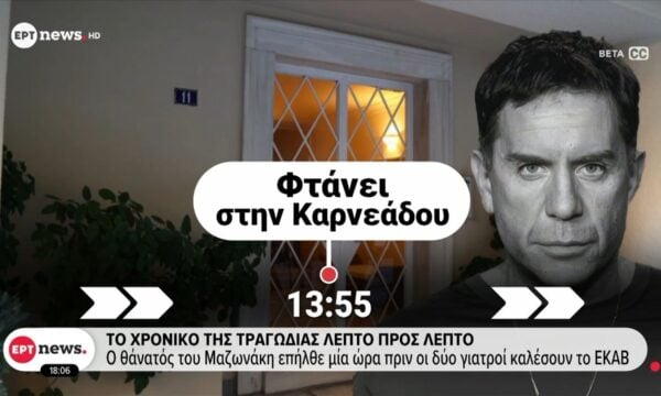 Το χρονικό της τραγωδίας λεπτό προς λεπτό: Ο θάνατος του Μαζωνάκη επήλθε μια ώρα πριν οι δύο γιατροί καλέσουν το ΕΚΑΒ
