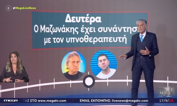 Το χρονικό των συναντήσεων του Γιώργου Μαζωνάκη με τον υπνοθεραπευτή και τους γιατρούς