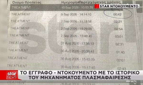 Το έγγραφο ντοκουμέντο με το ιστορικό του μηχανήματος πλασμαφαίρεσης