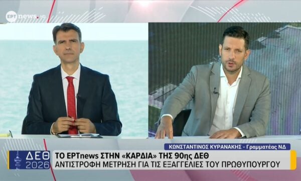 Το ΕΡΤnews στην «καρδιά» της 90ης ΔΕΘ: Ο γραμματέας της ΝΔ Κωνσταντίνος Κυρανάκης στο ΕΡΤnews