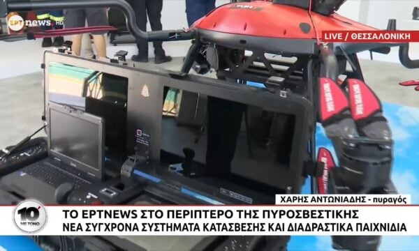 Το ΕΡΤnews στο περίπτερο της Πυροσβεστικής: Νέα σύγχρονα συστήματα κατάσβεσης