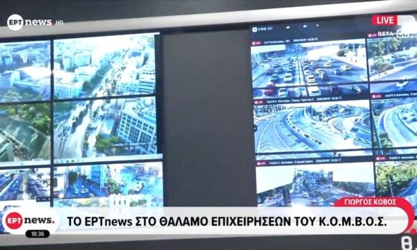 Το ΕΡΤnews στον θάλαμο επιχειρήσεων του Κ.Ο.Μ.Β.Ο.Σ.
