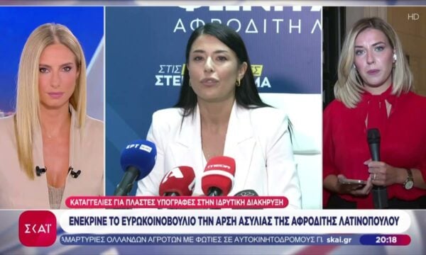 Το Ευρωκοινοβούλιο ενέκρινε την άρση ασυλίας της Αφροδίτης Λατινοπούλου