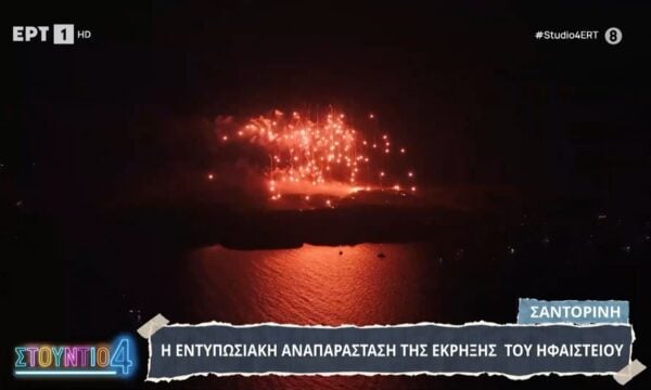 Το ηφαίστειο «ζωντάνεψε» ξανά στη Σαντορίνη – Εντυπωσιακή αναπαράσταση της έκρηξης