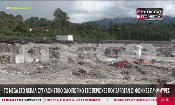 Το MEGA στο Νεπάλ: Συγκλονιστικό οδοιπορικό στις περιοχές που σάρωσαν οι φονικές πλημμύρες – Αυξάνεται ο αριθμός των νεκρών