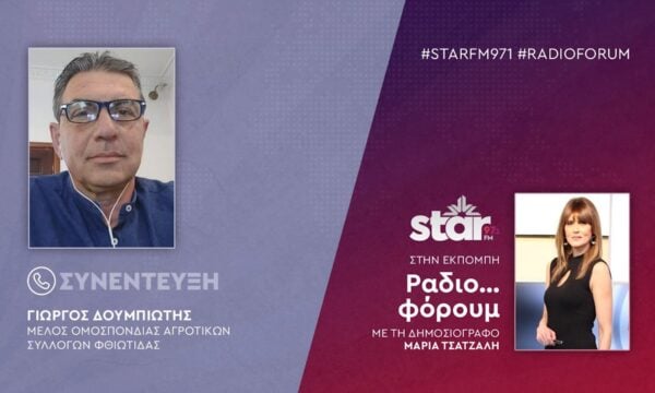 Το Μέλος Ομοσπονδίας Αγροτικών Συλλόγων Φθιώτιδας, Γιώργος Δουμπιώτης στον STARFM