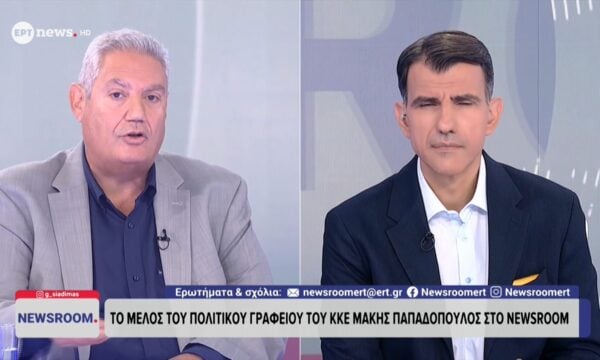 Το μέλος πολιτικού γραφείου του ΚΚΕ Μάκης Παπαδόπουλος στο ΕΡΤnews