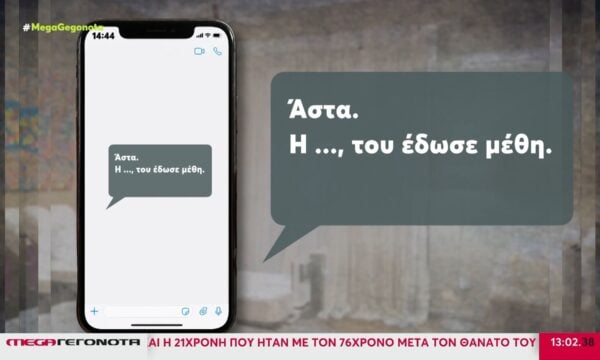 Το μήνυμα που «καίει» τη γιατρό του Κολωνακίου: «Του έδωσε μέθη»