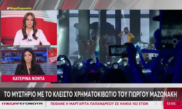 Το μυστήριο με το κλειστό χρηματοκιβώτιο του Γιώργου Μαζωνάκη