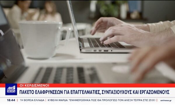 Το πακέτο παροχών που ανακοίνωσε ο Πρωθυπουργός στη ΔΕΘ, εξειδίκευσε σήμερα το οικονομικό επιτελείο της κυβέρνησης
