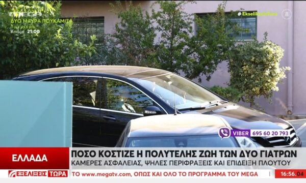 Το πανάκριβο Lifestyle των γιατρών του Γ. Μαζωνάκη