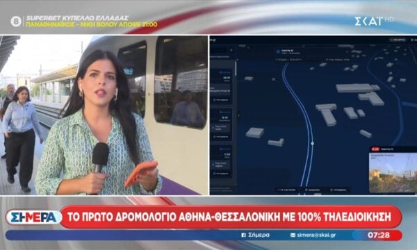 Το πρώτο δρομολόγιο Αθήνα – Θεσσαλονίκη με 100% τηλεδιοίκηση
