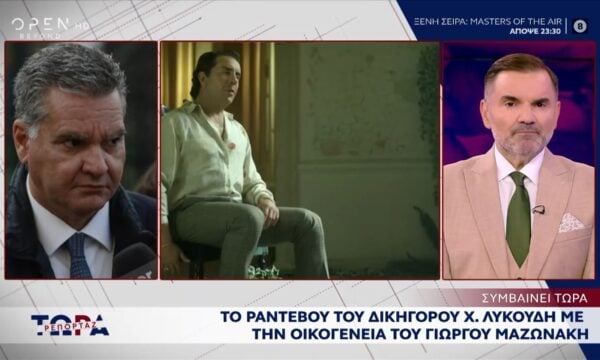 Το ραντεβού του δικηγόρου Χ. Λυκούδη με την οικογένεια του Γ. Μαζωνάκη