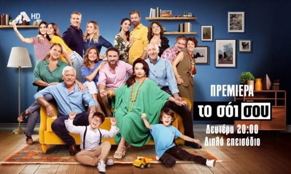 Το Σόι Σου | Πρεμιέρα Δευτέρα στις 20:00 με διπλό επεισόδιο