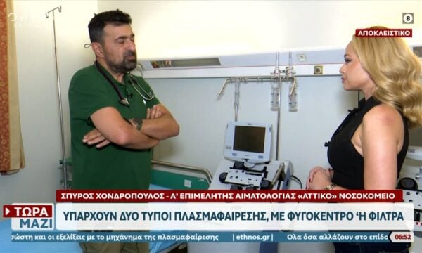 Το «Τώρα μαζί» στο Αττικό Νοσοκομείο – Τί είναι η πλασμαφαίρεση και πότε γίνεται