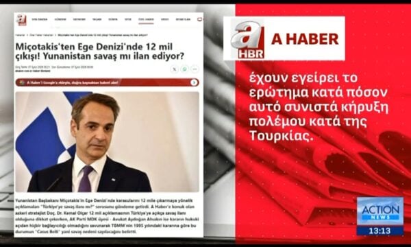 Τουρκία: Αντιδράσεις της Άγκυρας στις δηλώσεις του Κ. Μητσοτάκη – «Η επέκταση των χωρικών υδάτων στα 12 μίλια θέτουν το ερώτημα πολέμου»