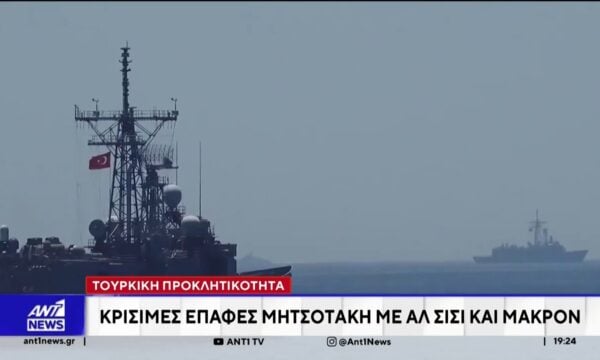Τουρκική προκλητικότητα – Κρίσιμες επαφές Μητσοτάκη με Αλ Σίσι και Μακρόν