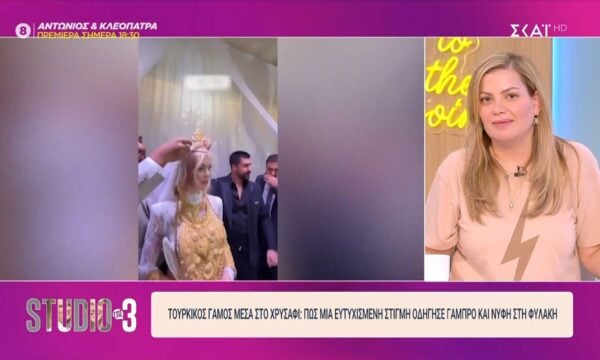 Τουρκικός γάμος μέσα σε χρυσάφι: Πως μια ευτυχισμένη στιγμή οδήγησε γαμπρό και νύφη στη φυλακή