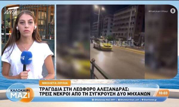 Τραγωδία στη Λεωφόρο Αλεξάνδρας: Τρεις νεκροί από τη σύγκρουση δύο μηχανών – Καλοκαίρι Μαζί – 01/09/2026