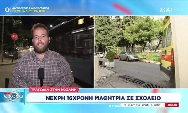 Τραγωδία στην Κοζάνη | Νεκρή 16χρονη μαθήτρια σε σχολείο