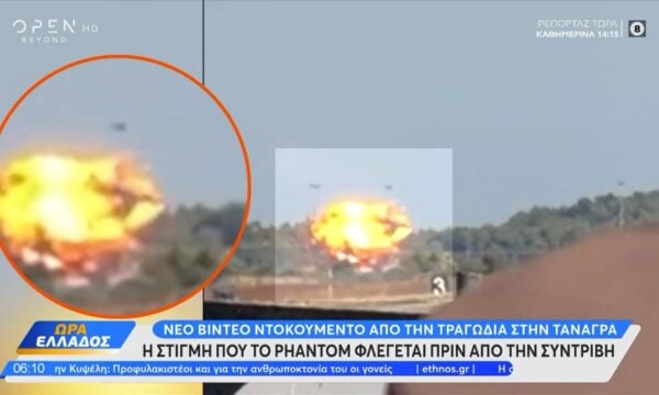 Τραγωδία στην Τανάγρα: Η στιγμή που το Phantom φλέγεται πριν την συντριβή