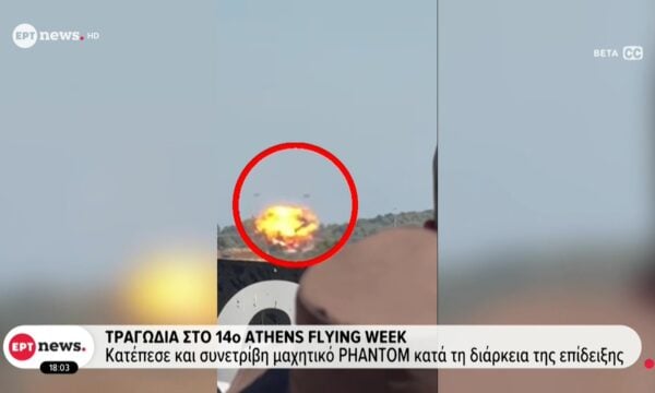 Τραγωδία στο 14ο Athens Flying Week – Κατέπεσε και συνετρίβη μαχητικό Phantom κατά την διάρκεια επίδειξης