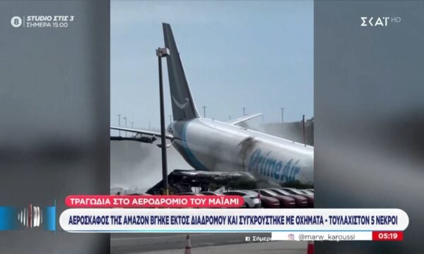 Τραγωδία στο αεροδρόμιο του Μαϊάμι | Αεροσκάφος της Άμαζον βγήκε εκτός διαδρόμου και συγκρούστηκε με οχήματα – Τουλάχιστον 5 νεκροί
