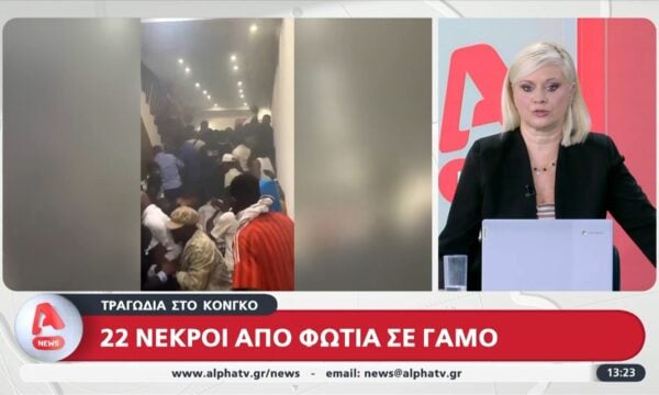 Τραγωδία στο Κονγκό – 22 νεκροί από φωτιά σε γάμο