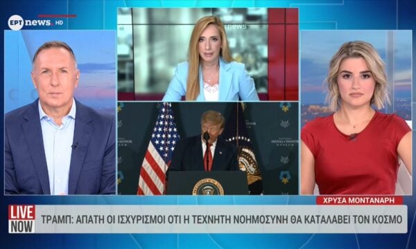 Τραμπ: Απάτη οι ισχυρισμοί ότι η τεχνητή νοημοσύνη θα καταλάβει τον κόσμο