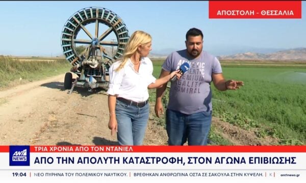Τρία χρόνια συμπληρώθηκαν από το φονικό πέρασμα της κακοκαιρίας Ντάνιελ, που έπνιξε τον θεσσαλικό κάμπο