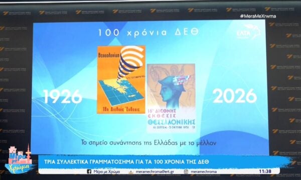 Τρία συλλεκτικά γραμματόσημα για τα 100 χρόνια της ΔΕΘ