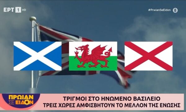 Τριγμοί στο Ηνωμένο Βασίλειο: Τρεις χώρες αμφισβητούν το μέλλον της Ένωσης
