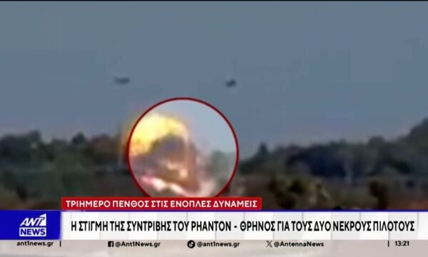 Τριήμερο πένθος κηρύχθηκε στις Ένοπλες Δυνάμεις για τη συντριβή του μαχητικού Phantom