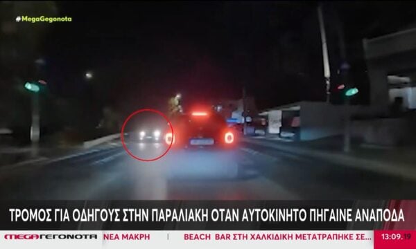 Τρόμος για οδηγούς στην παραλιακή με αυτοκίνητο που πήγαινε ανάποδα