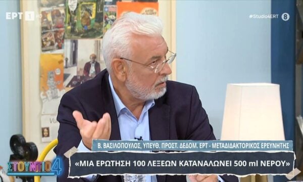Β. Βασιλόπουλος: «Μια ερώτηση 100 λέξεων καταναλώνει 500ml νερού»