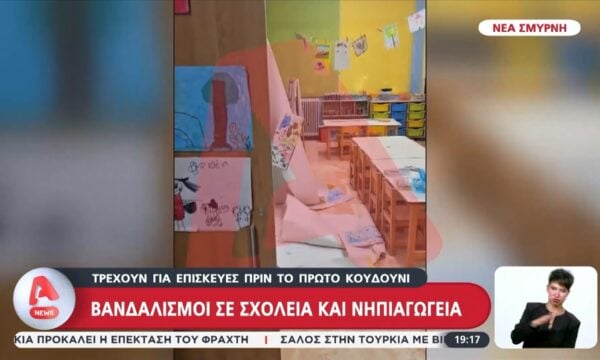 Βανδαλισμοί σε σχολεία και νηπιαγωγεία – Τρέχουν για επισκευές πριν το πρώτο κουδούνι