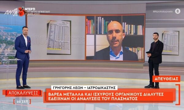 Βαρέα μέταλλα και ισχυρούς οργανικούς διαλύτες έδειχναν οι αναλύσεις του πλάσματος